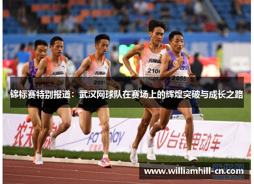 锦标赛特别报道：武汉网球队在赛场上的辉煌突破与成长之路