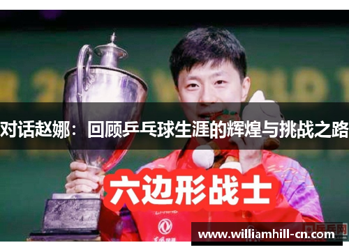 对话赵娜：回顾乒乓球生涯的辉煌与挑战之路