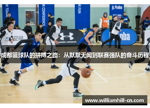 成都篮球队的拼搏之路：从默默无闻到联赛强队的奋斗历程