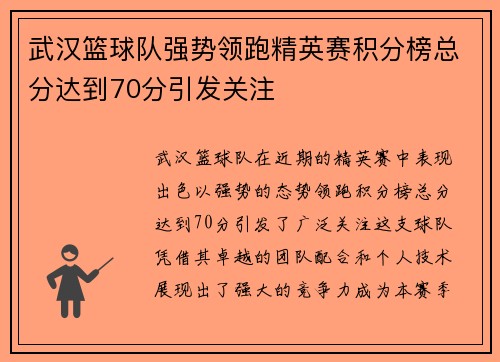武汉篮球队强势领跑精英赛积分榜总分达到70分引发关注