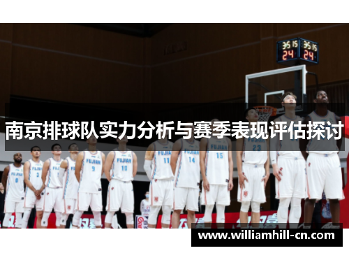 南京排球队实力分析与赛季表现评估探讨