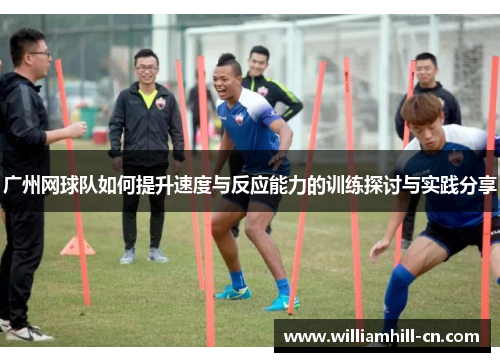 广州网球队如何提升速度与反应能力的训练探讨与实践分享