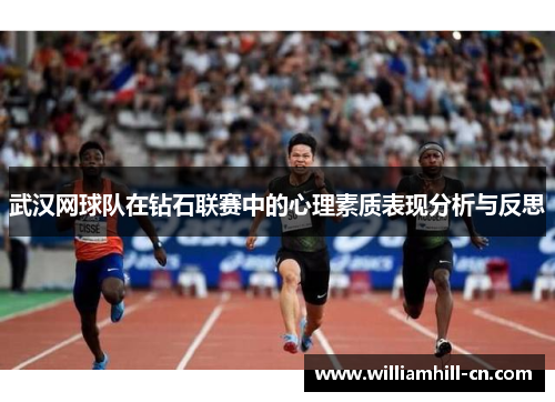 武汉网球队在钻石联赛中的心理素质表现分析与反思