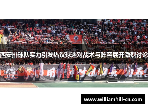 西安排球队实力引发热议球迷对战术与阵容展开激烈讨论
