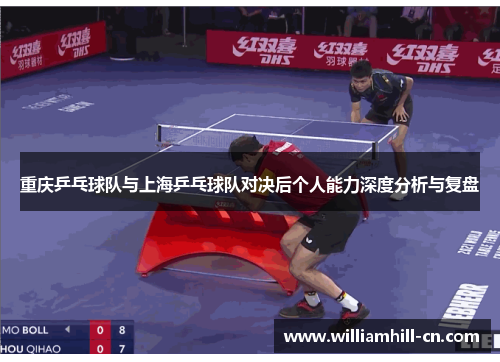 重庆乒乓球队与上海乒乓球队对决后个人能力深度分析与复盘