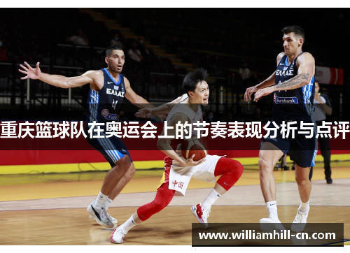 重庆篮球队在奥运会上的节奏表现分析与点评