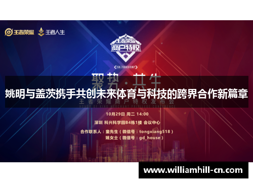 姚明与盖茨携手共创未来体育与科技的跨界合作新篇章