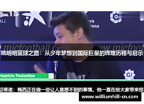 姚明明篮球之路：从少年梦想到国际巨星的辉煌历程与启示