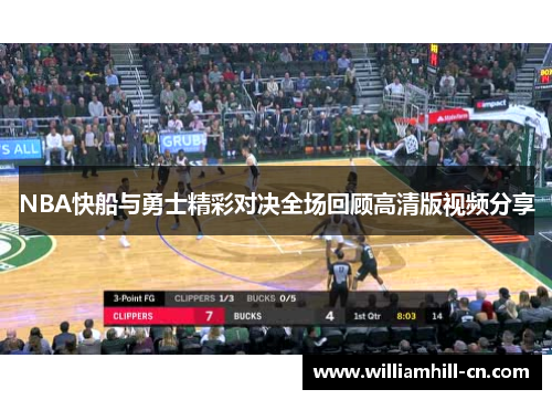NBA快船与勇士精彩对决全场回顾高清版视频分享