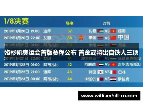 洛杉矶奥运会首版赛程公布 首金或将出自铁人三项