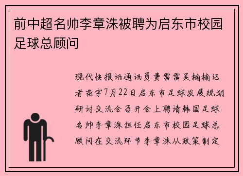 前中超名帅李章洙被聘为启东市校园足球总顾问