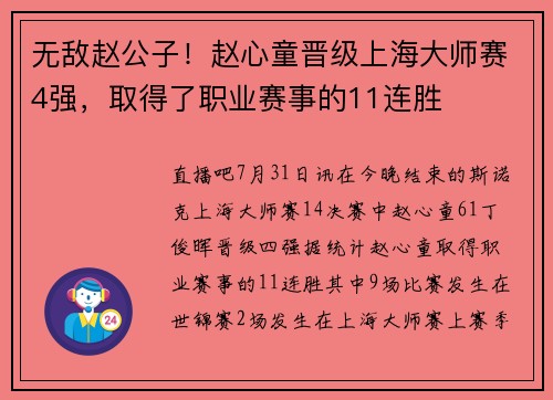 无敌赵公子！赵心童晋级上海大师赛4强，取得了职业赛事的11连胜