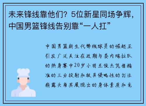 未来锋线靠他们？5位新星同场争辉，中国男篮锋线告别靠“一人扛”