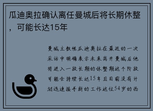 瓜迪奥拉确认离任曼城后将长期休整，可能长达15年