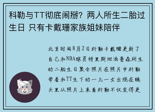 科勒与TT彻底闹掰？两人所生二胎过生日 只有卡戴珊家族姐妹陪伴