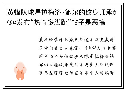 黄蜂队球星拉梅洛·鲍尔的纹身师承认发布“热奇多脚趾”帖子是恶搞
