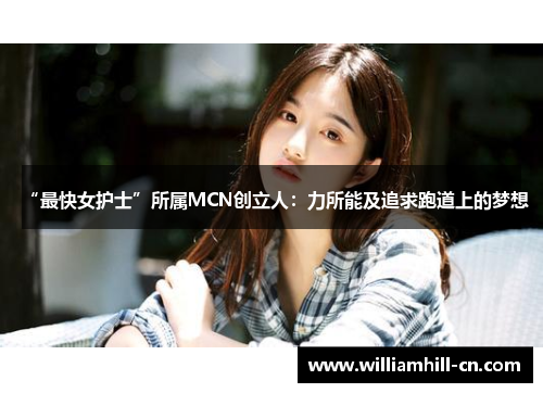 “最快女护士”所属MCN创立人：力所能及追求跑道上的梦想