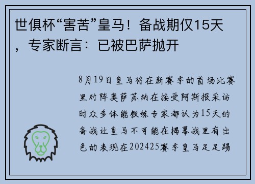 世俱杯“害苦”皇马！备战期仅15天，专家断言：已被巴萨抛开