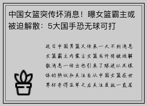 中国女篮突传坏消息！曝女篮霸主或被迫解散：5大国手恐无球可打