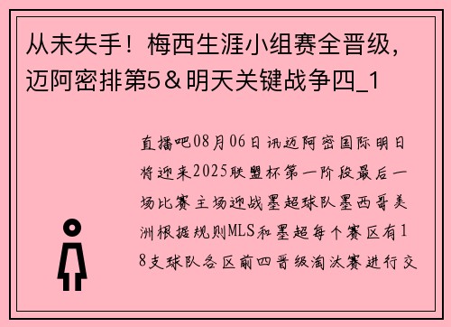 从未失手！梅西生涯小组赛全晋级，迈阿密排第5＆明天关键战争四_1
