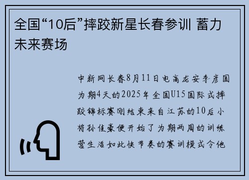 全国“10后”摔跤新星长春参训 蓄力未来赛场