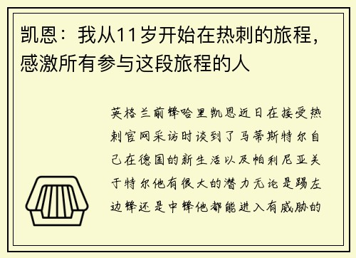 凯恩：我从11岁开始在热刺的旅程，感激所有参与这段旅程的人