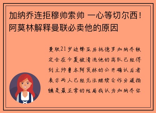 加纳乔连拒穆帅索帅 一心等切尔西！阿莫林解释曼联必卖他的原因