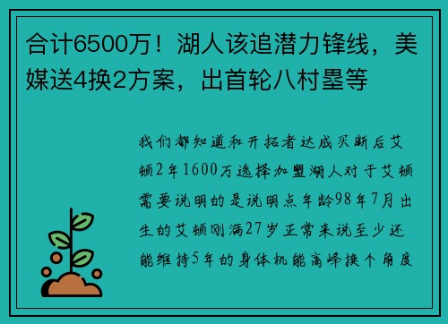 合计6500万！湖人该追潜力锋线，美媒送4换2方案，出首轮八村塁等