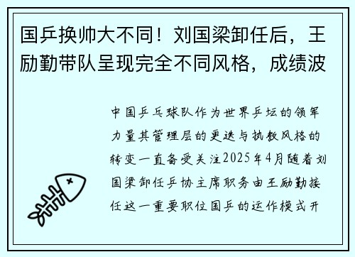 国乒换帅大不同！刘国梁卸任后，王励勤带队呈现完全不同风格，成绩波动背后玄机？​