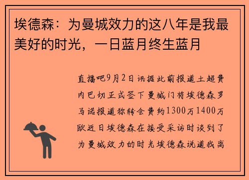 埃德森：为曼城效力的这八年是我最美好的时光，一日蓝月终生蓝月