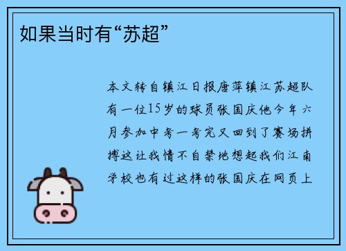 如果当时有“苏超”