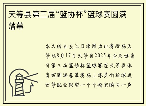 天等县第三届“篮协杯”篮球赛圆满落幕