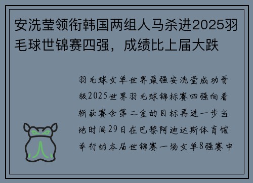 安洗莹领衔韩国两组人马杀进2025羽毛球世锦赛四强，成绩比上届大跌