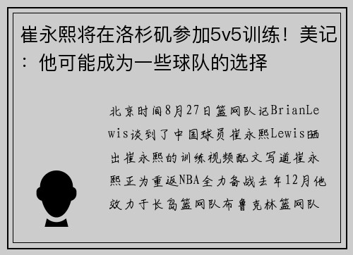 崔永熙将在洛杉矶参加5v5训练！美记：他可能成为一些球队的选择
