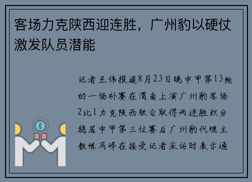客场力克陕西迎连胜，广州豹以硬仗激发队员潜能