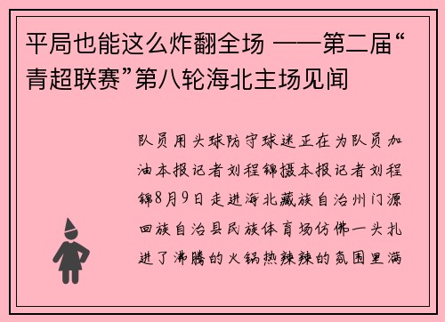 平局也能这么炸翻全场 ——第二届“青超联赛”第八轮海北主场见闻