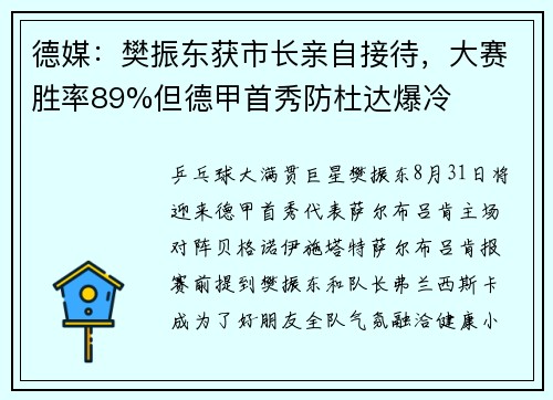 德媒：樊振东获市长亲自接待，大赛胜率89%但德甲首秀防杜达爆冷