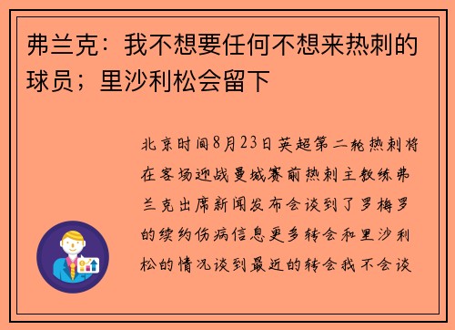 弗兰克：我不想要任何不想来热刺的球员；里沙利松会留下