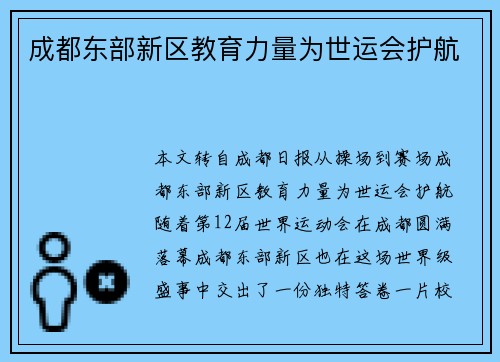 成都东部新区教育力量为世运会护航