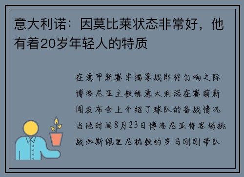 意大利诺：因莫比莱状态非常好，他有着20岁年轻人的特质