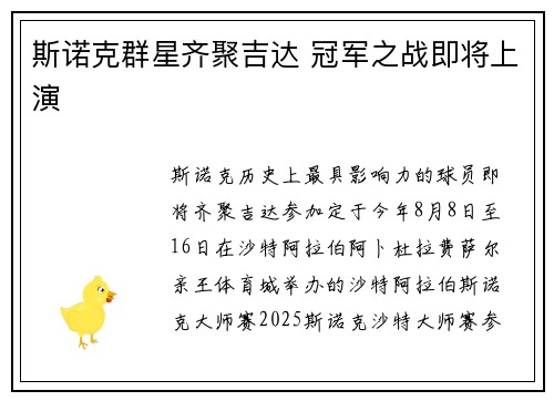 斯诺克群星齐聚吉达 冠军之战即将上演