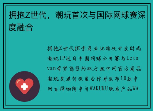 拥抱Z世代，潮玩首次与国际网球赛深度融合