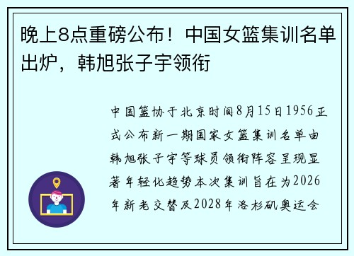 晚上8点重磅公布！中国女篮集训名单出炉，韩旭张子宇领衔