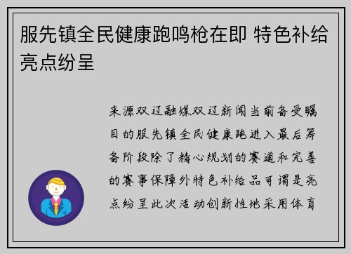 服先镇全民健康跑鸣枪在即 特色补给亮点纷呈