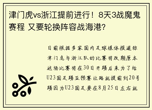 津门虎vs浙江提前进行！8天3战魔鬼赛程 又要轮换阵容战海港？