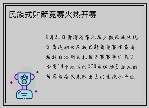 民族式射箭竞赛火热开赛
