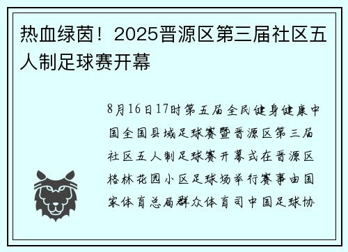 热血绿茵！2025晋源区第三届社区五人制足球赛开幕