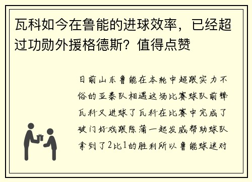 瓦科如今在鲁能的进球效率，已经超过功勋外援格德斯？值得点赞