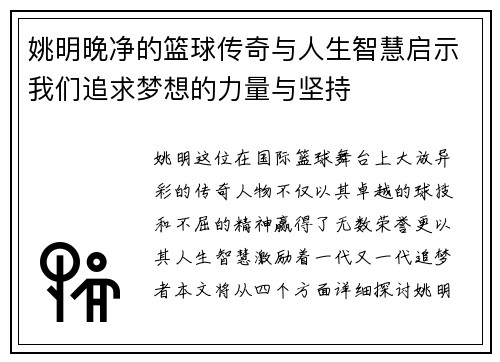 姚明晚净的篮球传奇与人生智慧启示我们追求梦想的力量与坚持