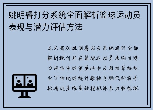 姚明睿打分系统全面解析篮球运动员表现与潜力评估方法